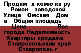 Продам 2х комю кв-ру  › Район ­ заводской › Улица ­ Омская › Дом ­ 1а › Общая площадь ­ 50 › Цена ­ 1 750 000 - Все города Недвижимость » Квартиры продажа   . Ставропольский край,Ставрополь г.